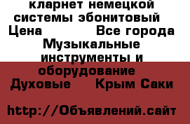 кларнет немецкой системы-эбонитовый › Цена ­ 3 000 - Все города Музыкальные инструменты и оборудование » Духовые   . Крым,Саки